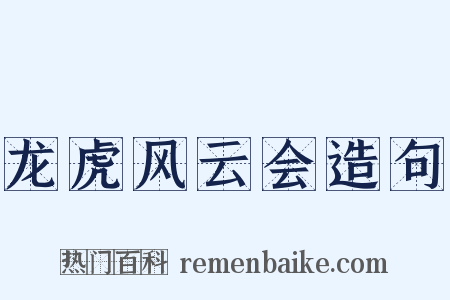 龙虎风云会造句是什么意思的图片